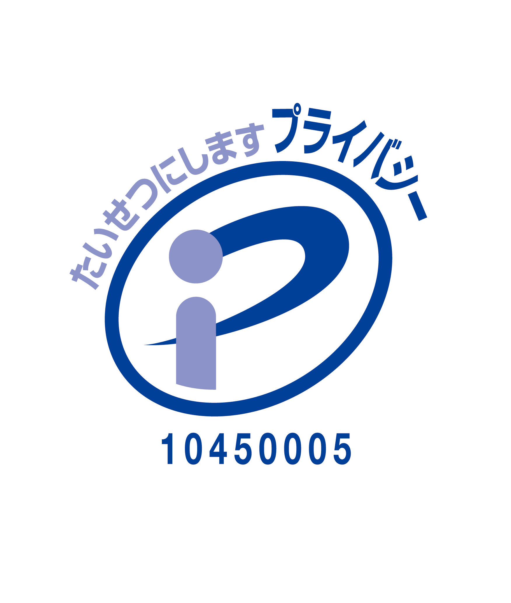 プライバシーマーク