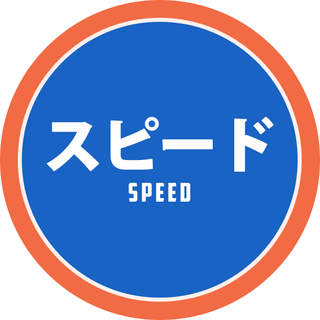スピード